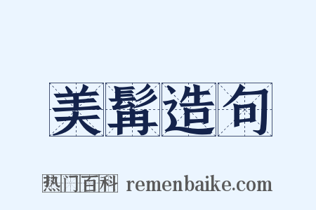 美髯造句是什么意思的图片